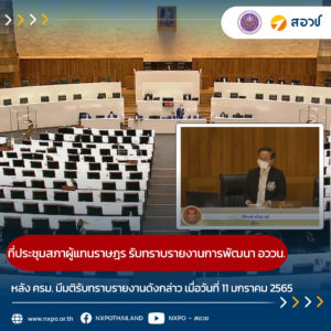 ที่ประชุมสภาผู้แทนราษฎร มีมติรับทราบรายงานการพัฒนาการอุดมศึกษา วิทยาศาสตร์ วิจัยและนวัตกรรมของประเทศ ประจำปี 2564