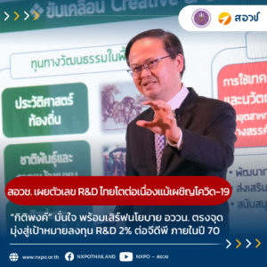 สอวช. เผยตัวเลขลงทุน R&D ของไทยเติบโตขึ้นต่อเนื่อง แม้เผชิญโควิด-19 ผลจากรัฐเพิ่มสัดส่วนการลงทุน ด้าน “กิติพงค์” มั่นใจ พร้อมเสิร์ฟนโยบาย อววน. ตรงจุด มุ่งสู่เป้าหมายลงทุน R&D ร้อยละ 2 ต่อจีดีพี ภายในปี 70