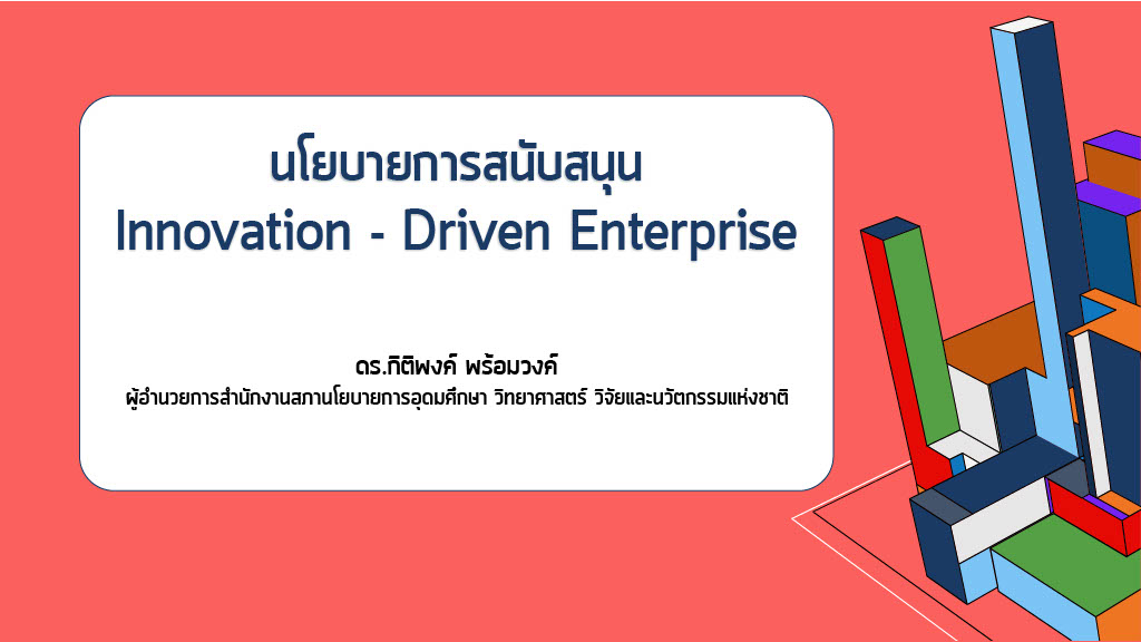 นโยบายการสนับสนุน Innovation – Driven Enterprise