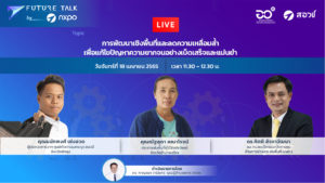 Future Talk by NXPO EP.10 การพัฒนาเชิงพื้นที่และลดความเหลื่อมล้ำเพื่อแก้ไขปัญหาความยากจน