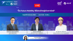 Future Talk by NXPO EP.9 ปั้น Future Mobility ฝีมือคนไทยสู่เชิงพาณิชย์