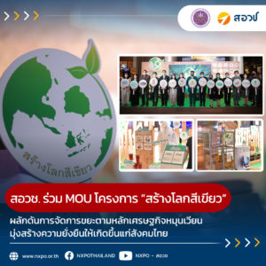 สอวช. MOU ร่วมกับ 14 องค์กรชั้นนำ ผนึกกำลังปั้น โครงการ “สร้างโลกสีเขียว” ผลักดันการบริหารจัดการขยะที่ถูกต้อง ตามหลักเศรษฐกิจหมุนเวียน มุ่งสร้างความยั่งยืนให้เกิดขึ้นแก่สังคมไทย