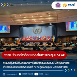 NXPO reports Thailand’s SDG implementation at the annual session of UNESCAP 