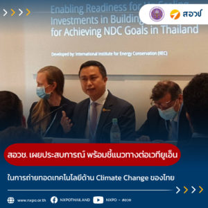 สอวช. เผยประสบการณ์ พร้อมชี้แนวทางการถ่ายทอดเทคโนโลยีด้านการเปลี่ยนแปลงสภาพภูมิอากาศของไทยต่อเวทียูเอ็น