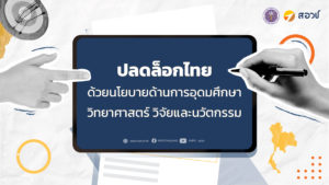 ปลดล็อกไทยด้วยนโยบายด้านการอุดมศึกษา วิทยาศาสตร์ วิจัยและนวัตกรรม