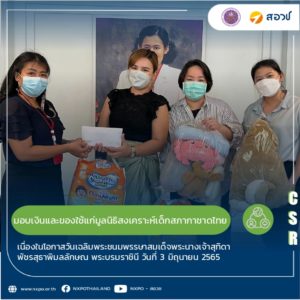 สอวช. – หน่วยบริหารและจัดการทุนฯ ร่วมมอบเงินและของใช้จำเป็นให้กับมูลนิธิสงเคราะห์เด็กของสภากาชาดไทย