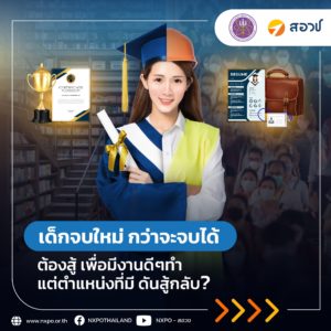 เด็กจบใหม่ กว่าจะจบได้ ต้องสู้ เพื่อมีงานดีๆ ทำ แต่ตำแหน่งที่มี ดันสู้กลับ?