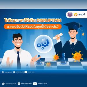 โควิดมา พาให้เกิด Disruption เราจะปรับตัวให้รอดในยุคนี้ได้อย่างไร?