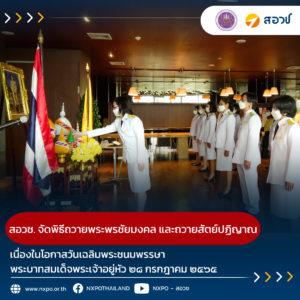 สอวช. จัดพิธีถวายพระพรชัยมงคล และพิธีถวายสัตย์ปฏิญาณ ประจำปี ๒๕๖๕ เนื่องในโอกาสวันเฉลิมพระชนมพรรษาพระบาทสมเด็จพระเจ้าอยู่หัว ๒๘ กรกฎาคม ๒๕๖๕