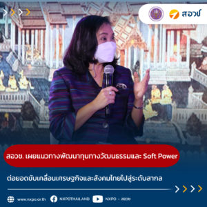อว. จับมือ วธ. ลงนามพัฒนาทุนทางวัฒนธรรมและระบบนิเวศนวัตกรรม ด้าน สอวช. เผยแนวทางพัฒนาทุนทางวัฒนธรรม และ Soft power ของไทย ต่อยอดขับเคลื่อนเศรษฐกิจและสังคมไปสู่ระดับสากล