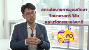 NXPO Young Talk ตอน สภานโยบายการอุดมศึกษา วิทยาศาสตร์ วิจัยและนวัตกรรมแห่งชาติ