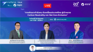 Future Talk By NXPO EP.11 การพัฒนากำลังคน ขับเคลื่อนประเทศไทย สู่เป้าหมาย Carbon Neutrality และ Net Zero Emission