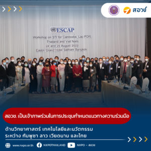 สอวช. เป็นเจ้าภาพร่วมในการประชุมกำหนดแนวทางความร่วมมือด้านวิทยาศาสตร์ เทคโนโลยีและนวัตกรรม ระหว่าง กัมพูชา ลาว เวียดนาม และไทย