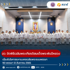 อว. จัดพิธีเฉลิมพระเกียรติสมเด็จพระพันปีหลวง เนื่องในโอกาสมหามงคลเฉลิมพระชนมพรรษา 90 พรรษา 12 สิงหาคม 2565