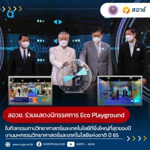 สอวช. ร่วมแสดงนิทรรศการ Eco Playground ในกิจกรรมทางวิทยาศาสตร์และเทคโนโลยีที่ยิ่งใหญ่ที่สุดของปี งานมหกรรมวิทยาศาสตร์และเทคโนโลยีแห่งชาติ ปี 65