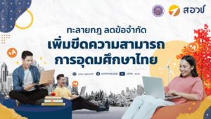 ทะลายกฎ ลดข้อจำกัด เพิ่มขีดความสามารถการอุดมศึกษาไทย