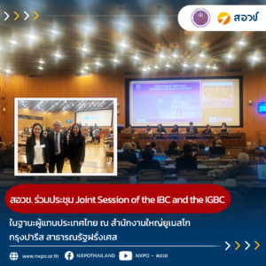 สอวช. เข้าร่วมการประชุม Joint Session of the IBC and the IGBC ในฐานะผู้แทนประเทศไทย ณ สำนักงานใหญ่ยูเนสโก กรุงปารีส สาธารณรัฐฝรั่งเศส