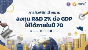 ภารกิจพิชิตเป้าหมายลงทุน R&D 2% ต่อ GDP ให้ได้ภายในปี 70