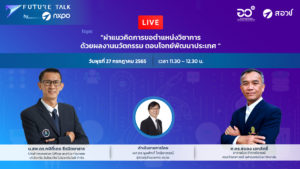 Future Talk by NXPO EP. 12 ผ่าแนวคิดการขอตำแหน่งวิชาการ ด้วยผลงานนวัตกรรม ตอบโจทย์พัฒนาประเทศ