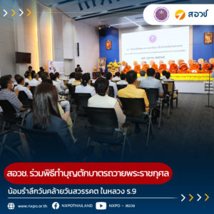 สอวช. ร่วมพิธีทำบุญตักบาตรถวายพระราชกุศล น้อมรำลึกวันคล้ายวันสวรรคต ในหลวง ร.9