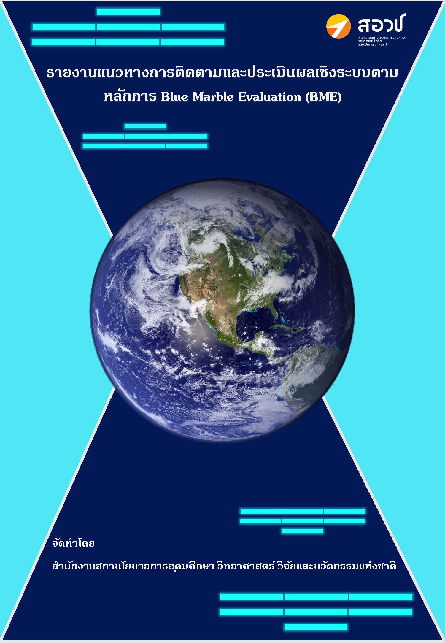 รายงานแนวทางการติดตามและประเมินผลเชิงระบบตามหลักการ Blue Marble Evaluation (BME)