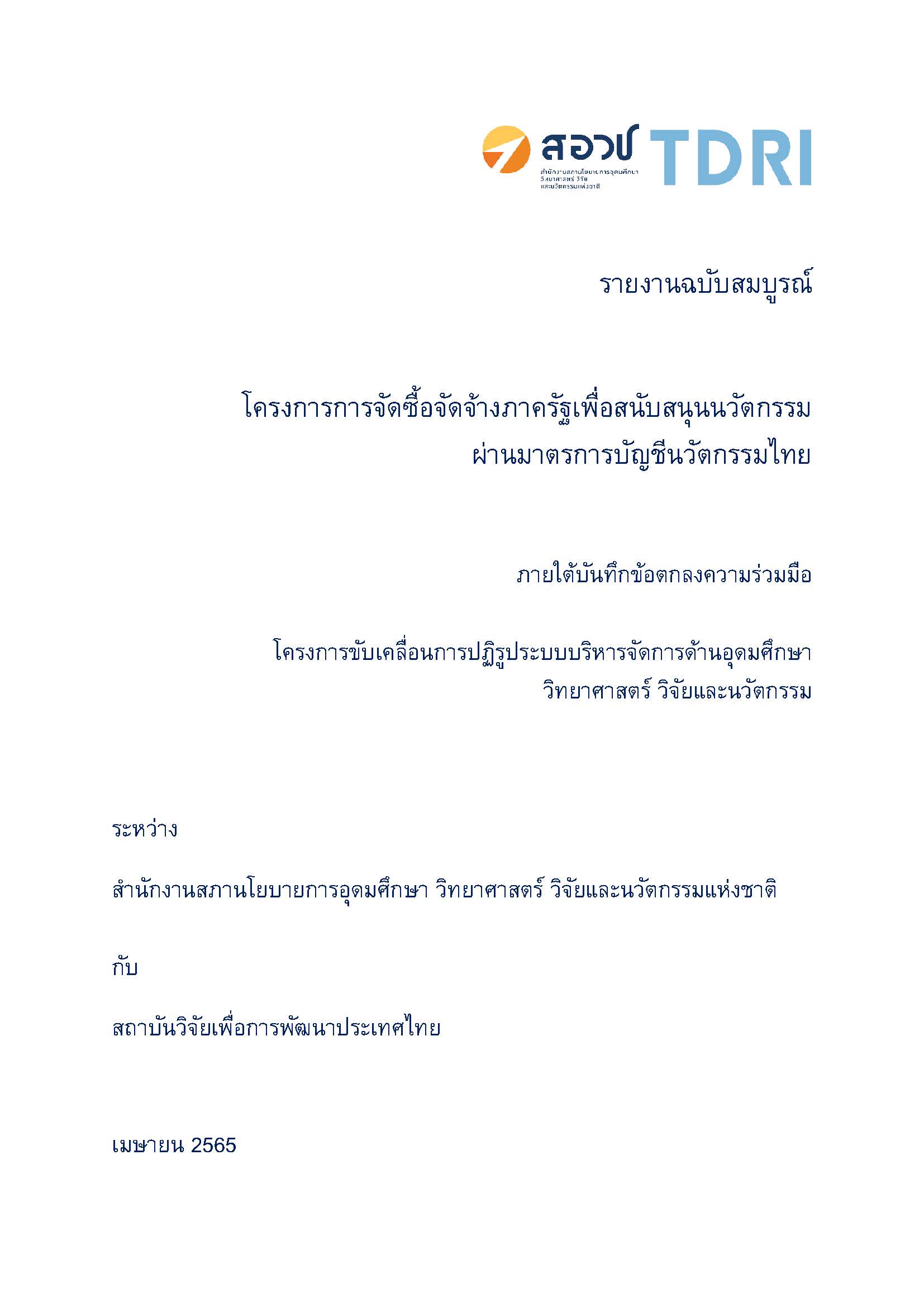 รายงานฉบับสมบูรณ์ “โครงการการจัดซื้อจัดจ้างภาครัฐเพื่อสนับสนุนนวัตกรรม ผ่านมาตรการบัญชีนวัตกรรมไทย”