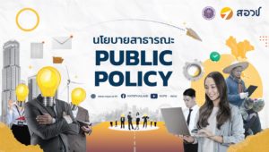 กว่าจะเป็น “นโยบายสาธารณะ Public Policy”