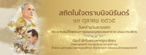 คำกล่าวน้อมรำลึกในพระมหากรุณาธิคุณ เนื่องในวันคล้ายวันสวรรคต พระบาทสมเด็จพระบรมชนกาธิเบศร มหาภูมิพลอดุลยเดชมหาราช บรมนาถบพิตร