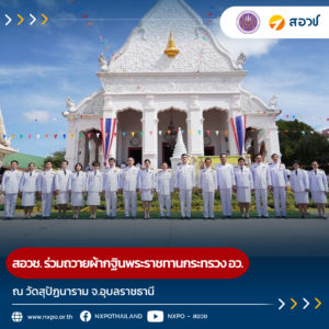 สอวช. ร่วมถวายผ้ากฐินพระราชทานกระทรวง อว. ณ วัดสุปัฏนาราม จ.อุบลราชธานี