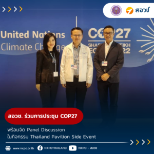 สอวช. ร่วมการประชุม COP27 พร้อมจัด Panel Discussion ในกิจกรรม Thailand Pavilion Side Event