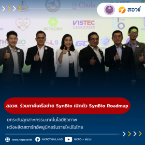 สอวช. ร่วมภาคีเครือข่ายชีววิทยาสังเคราะห์ เปิดตัว SynBio Roadmap ยกระดับอุตสาหกรรมเทคโนโลยีชีวภาพ หวังผลิตสตาร์ทอัพยูนิคอร์นรายใหม่ในไทย