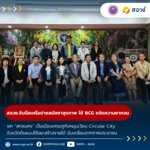 สอวช.จับมือเครือข่ายสมัชชาสุขภาพ ใช้ BCG ขจัดความยากจน ยก “สกลนคร” เป็นเมืองเศรษฐกิจหมุนเวียน Circular City จังหวัดต้นแบบใช้ขยะสร้างรายได้ ขับเคลื่อนจากภาคประชาชน