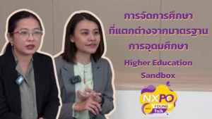 NXPO Young Talk ตอน การจัดการศึกษาที่แตกต่างจากมาตรฐานการอุดมศึกษา Higher Education Sandbox