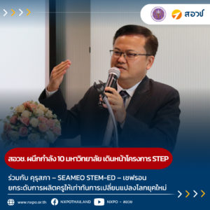 สอวช. – คุรุสภา – SEAMEO STEM-ED – เชฟรอน ผนึกกำลัง 10 มหาวิทยาลัย เดินหน้าโครงการ STEP ปลดล็อกยกระดับการผลิตครูมืออาชีพให้เท่าทันการเปลี่ยนแปลงโลกยุคใหม่