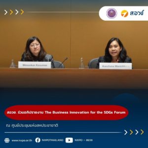 สอวช. เข้าร่วมกล่าวอภิปรายในงาน The Business Innovation for the SDGs Forum ณ ศูนย์ประชุมแห่งสหประชาชาติ