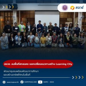 สอวช. ลงพื้นที่จังหวัดสกลนคร เยี่ยมชมและร่วมแลกเปลี่ยนแนวทางการสร้าง Learning City พัฒนาชุมชนพร้อมพัฒนาการศึกษาและสร้างอาชีพให้คนในพื้นที่