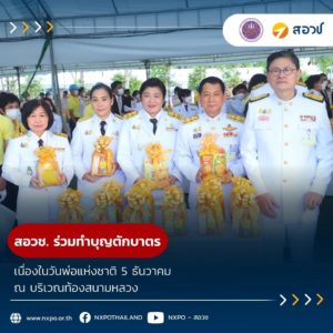 สอวช. ร่วมทำบุญตักบาตร เนื่องในวันพ่อแห่งชาติ 5 ธันวาคม ณ บริเวณท้องสนามหลวง