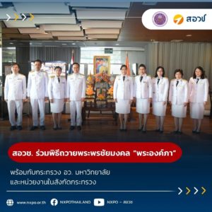 สอวช. ร่วมพิธีถวายพระพรชัยมงคล “พระองค์ภา” พร้อมกับกระทรวง อว. มหาวิทยาลัย และหน่วยงานในสังกัดกระทรวง