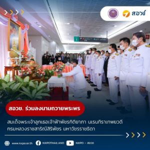 สอวช. ร่วมลงนามถวายพระพร สมเด็จพระเจ้าลูกเธอเจ้าฟ้าพัชรกิติยาภา นเรนทิราเทพยวดี กรมหลวงราชสาริณีสิริพัชร มหาวัชรราชธิดา
