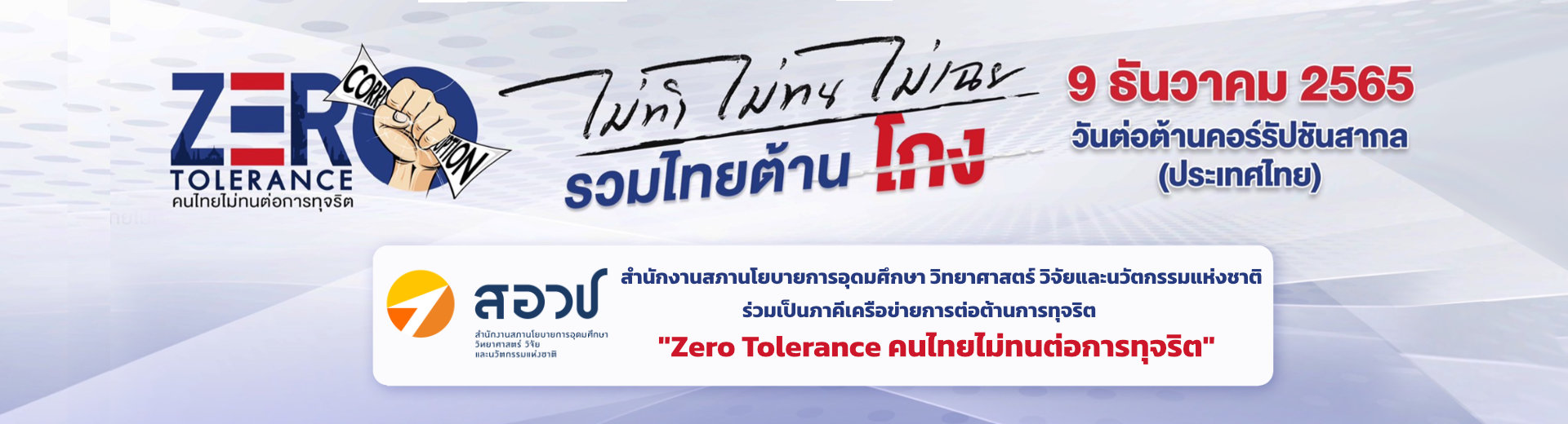 zero รวมไทยต้านโกง