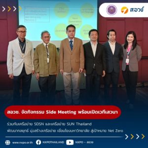 สอวช. ร่วมกับเครือข่าย SDSN และเครือข่าย SUN Thailand จัดกิจกรรม Side Meeting พร้อมเปิดเวทีเสวนาพัฒนากลยุทธ์ มุ่งสร้างเครือข่าย เชื่อมโยงมหาวิทยาลัย สู่การขับเคลื่อนเป้าหมาย Net Zero ของไทย ในการประชุมวิชาการ PMAC