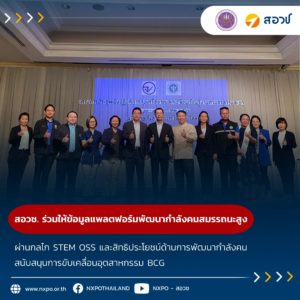 สอวช. ร่วมให้ข้อมูลแพลตฟอร์มพัฒนากำลังคนสมรรถนะสูง ผ่านกลไก ของ STEM One-Stop Service (STEM OSS) และสิทธิประโยชน์ด้านการพัฒนากำลังคน สนับสนุนการขับเคลื่อนอุตสาหกรรม BCG แก่ภาคีเครือข่ายด้านอาหารและยา