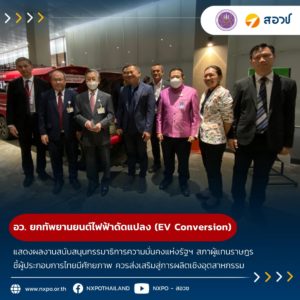 อว. ยกทัพยานยนต์ไฟฟ้าดัดแปลง (EV Conversion) ร่วมแสดงผลงานสนับสนุนกรรมาธิการความมั่นคงแห่งรัฐฯ สภาผู้แทนราษฎร ชี้ผู้ประกอบการไทยมีศักยภาพ ควรได้รับการส่งเสริมสู่การผลิตเชิงอุตสาหกรรม