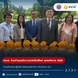 สอวช. ร่วมทำบุญตักบาตรวันขึ้นปีใหม่ พุทธศักราช 2566 ร่วมกับคณะผู้บริหารและบุคลากร กระทรวง อว.