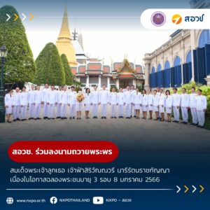 สอวช. ร่วมลงนามถวายพระพร สมเด็จพระเจ้าลูกเธอ เจ้าฟ้าสิริวัณณวรี นารีรัตนราชกัญญา เนื่องในโอกาสฉลองพระชนมายุ 3 รอบ 8 มกราคม 2566