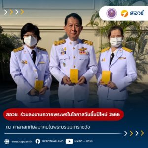 สอวช. ร่วมลงนามถวายพระพร พระบาทสมเด็จพระเจ้าอยู่หัว และสมเด็จพระนางเจ้าฯ พระบรมราชินี เนื่องในโอกาสวันขึ้นปีใหม่ 2566