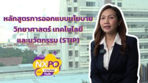 NXPO Young Talk ตอนที่ 7 “หลักสูตรการออกแบบนโยบายวิทยาศาสตร์ เทคโนโลยีและนวัตกรรม (STIP)”