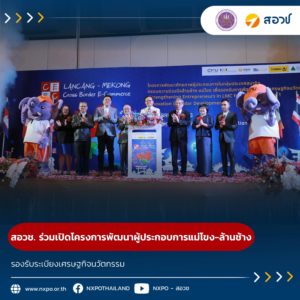 สอวช. ร่วมเปิดโครงการพัฒนาผู้ประกอบการแม่โขง-ล้านช้าง รองรับระเบียงเศรษฐกิจนวัตกรรม