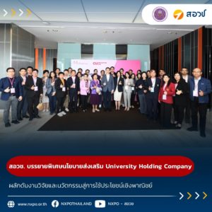 สอวช. ร่วมบรรยายพิเศษนโยบายส่งเสริม University Holding Company ผลักดันงานวิจัยและนวัตกรรมสู่การใช้ประโยชน์เชิงพาณิชย์