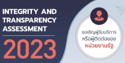 ขอเชิญผู้รับบริการและผู้ติดต่อ สอวช. ร่วมเป็นส่วนหนึ่งในการประเมินคุณธรรมและความโปร่งใส